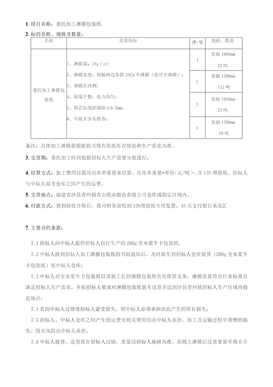 委托加工淋膜包装纸标的名称、规格及数量.docx_第1页