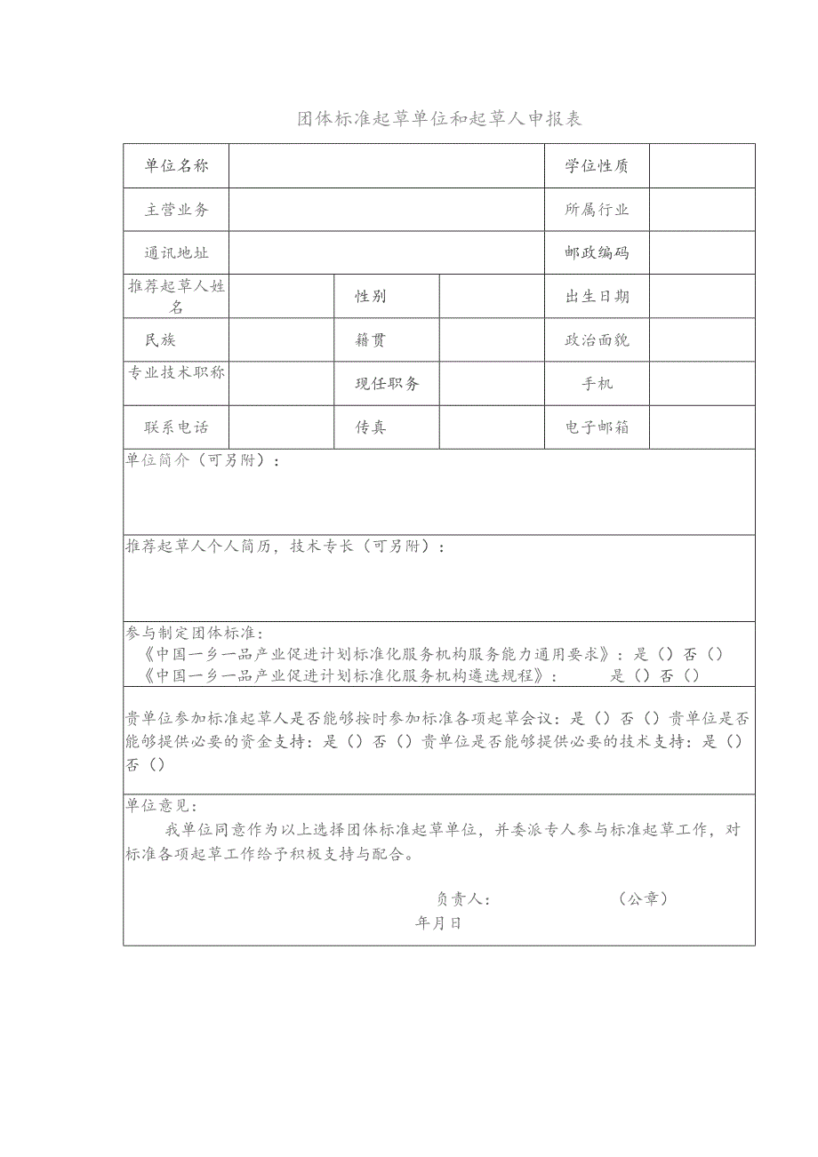 团体标准起草单位和起草人申报表.docx_第1页