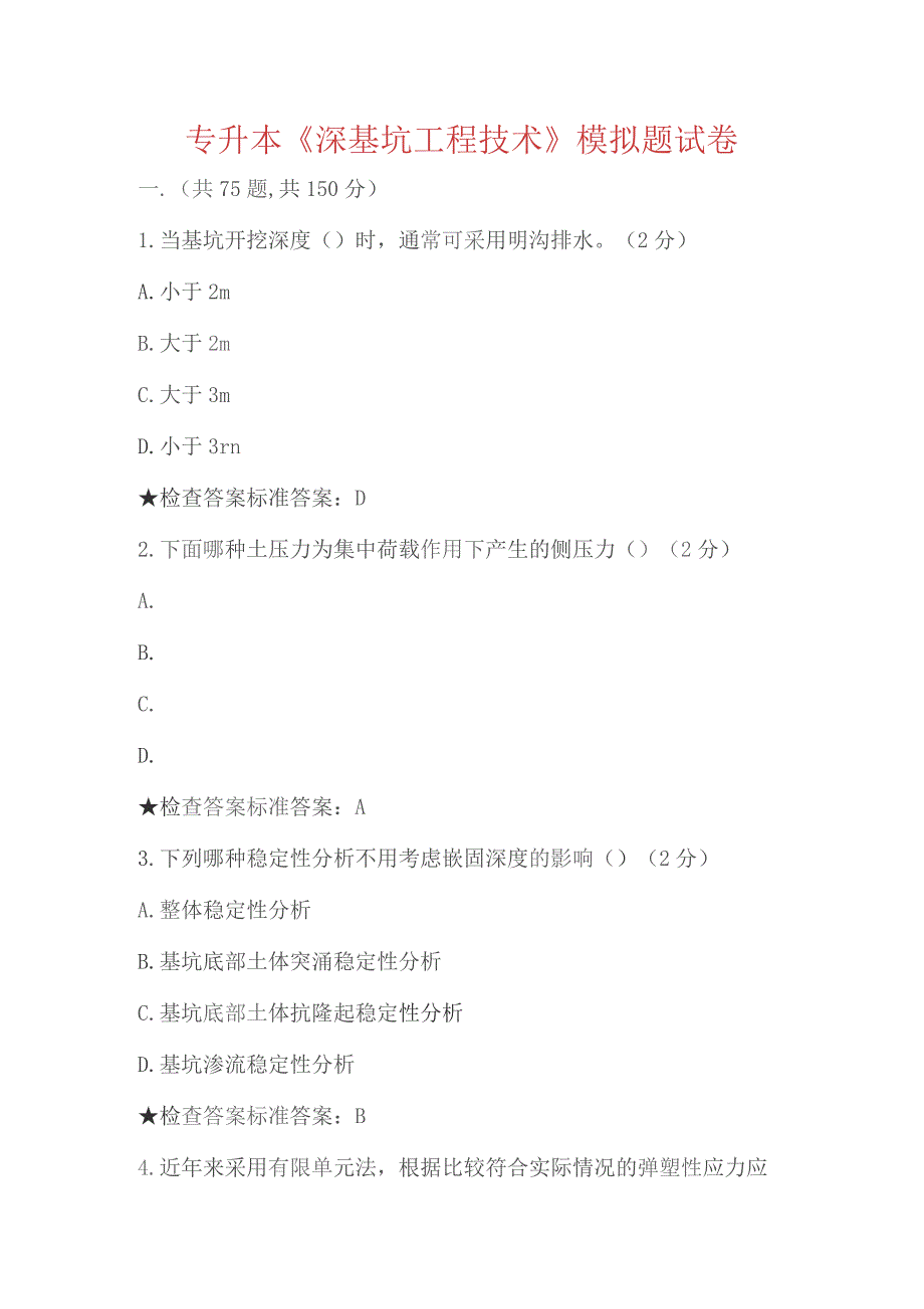 专升本深基坑工程技术模拟题试卷.docx_第1页