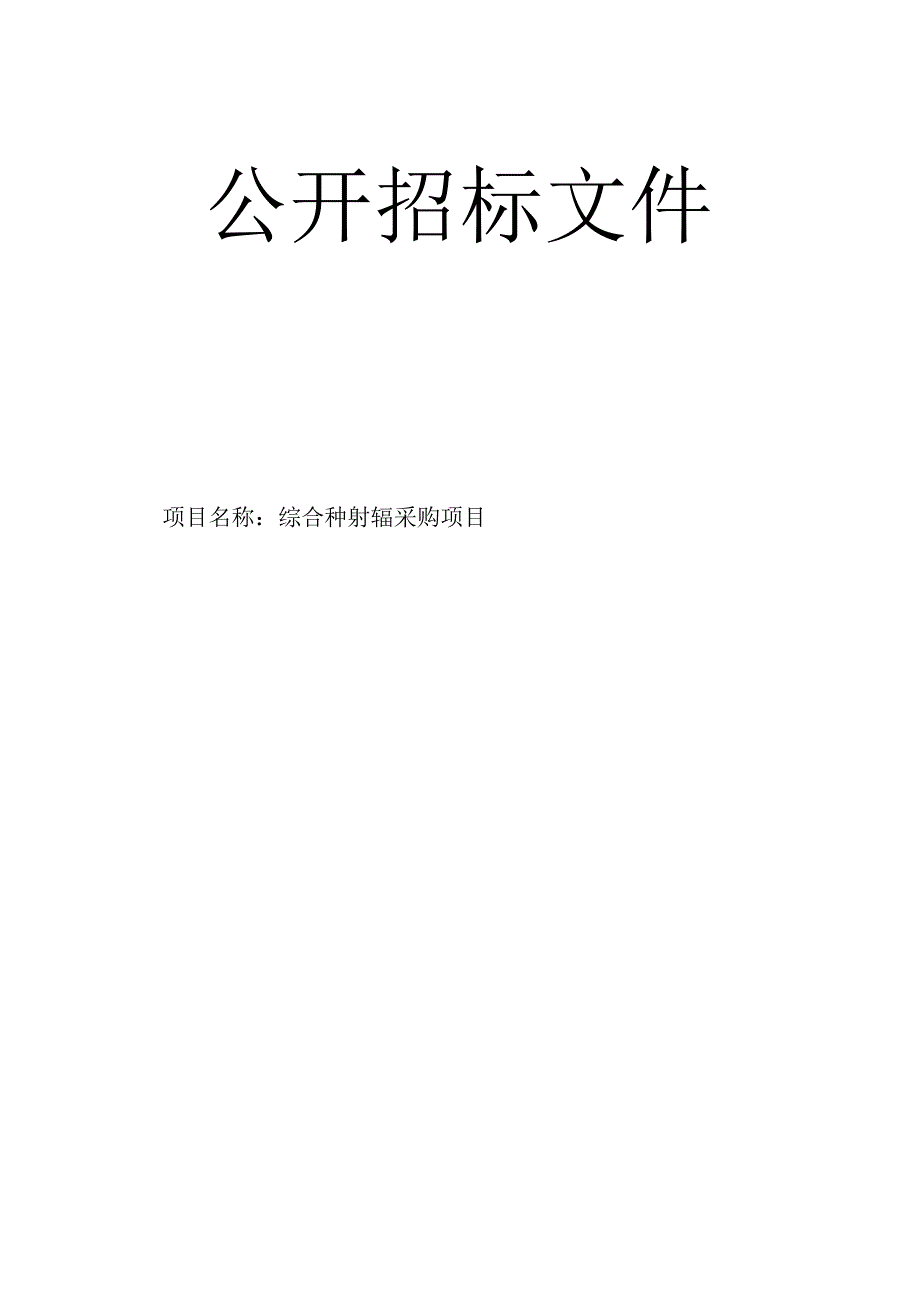 综合种养共富采购项目招标文件.docx_第1页