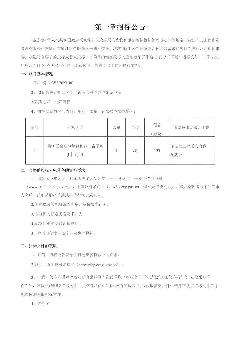 综合种养共富采购项目招标文件.docx_第3页