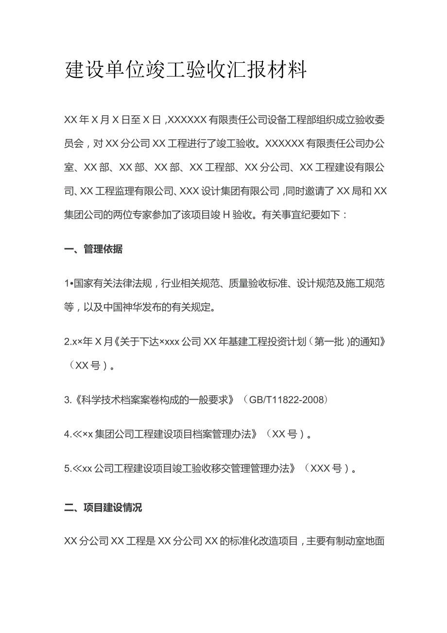 建设单位竣工验收汇报材料全.docx_第1页