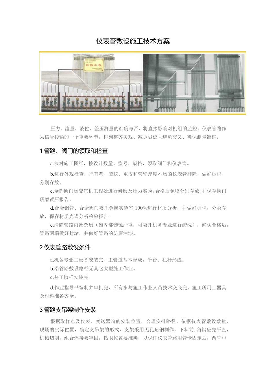 仪表管敷设施工技术方案.docx_第1页