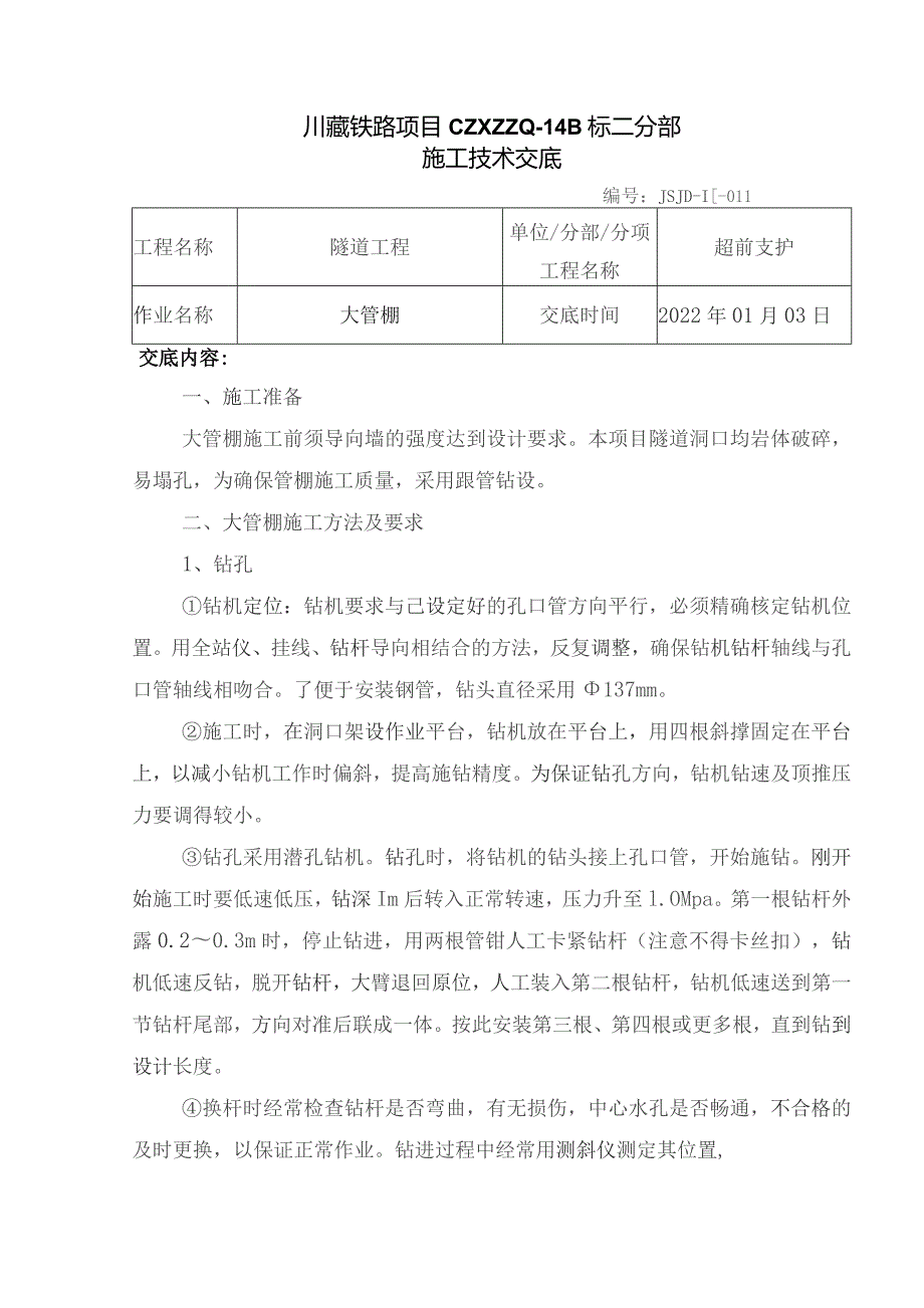 011隧道洞口大管棚施工技术交底.docx_第1页