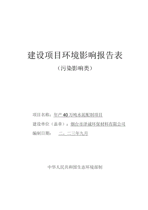 年产40万吨环保水泥配制项目环评报告表.docx