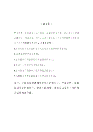 公证委托书.docx