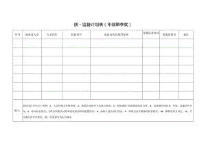 质量监督计划表.docx