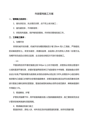 市政管网施工方案.docx