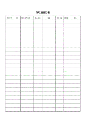 存取酒登记表.docx