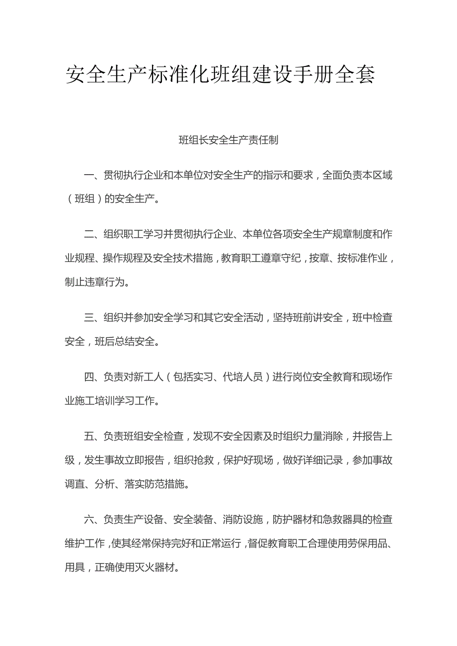 安全生产标准化班组建设手册全套.docx_第1页