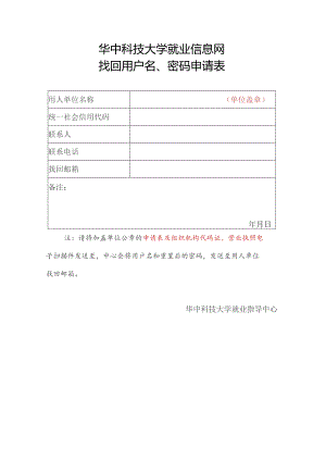 华中科技大学就业信息网找回用户名、密码申请表.docx