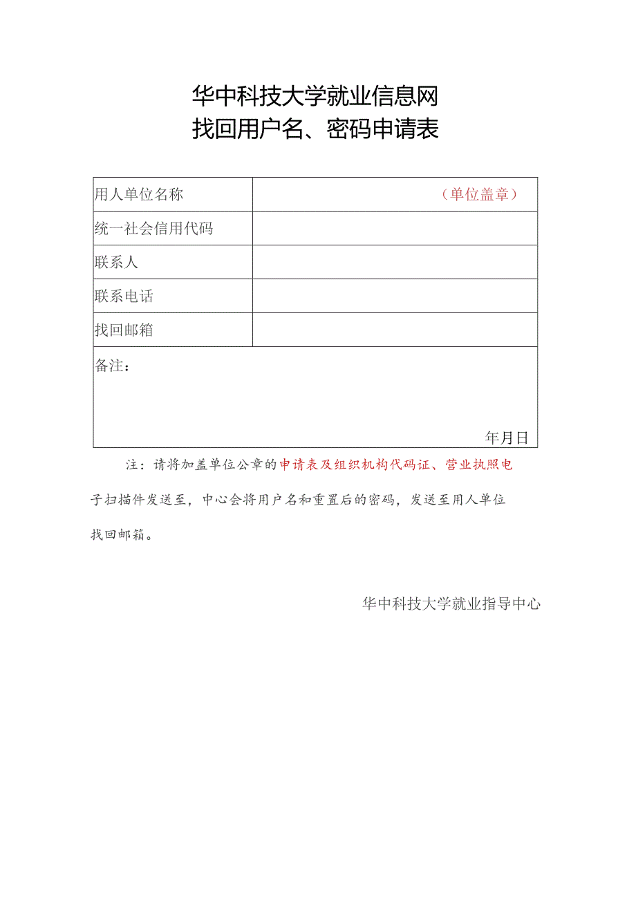 华中科技大学就业信息网找回用户名、密码申请表.docx_第1页