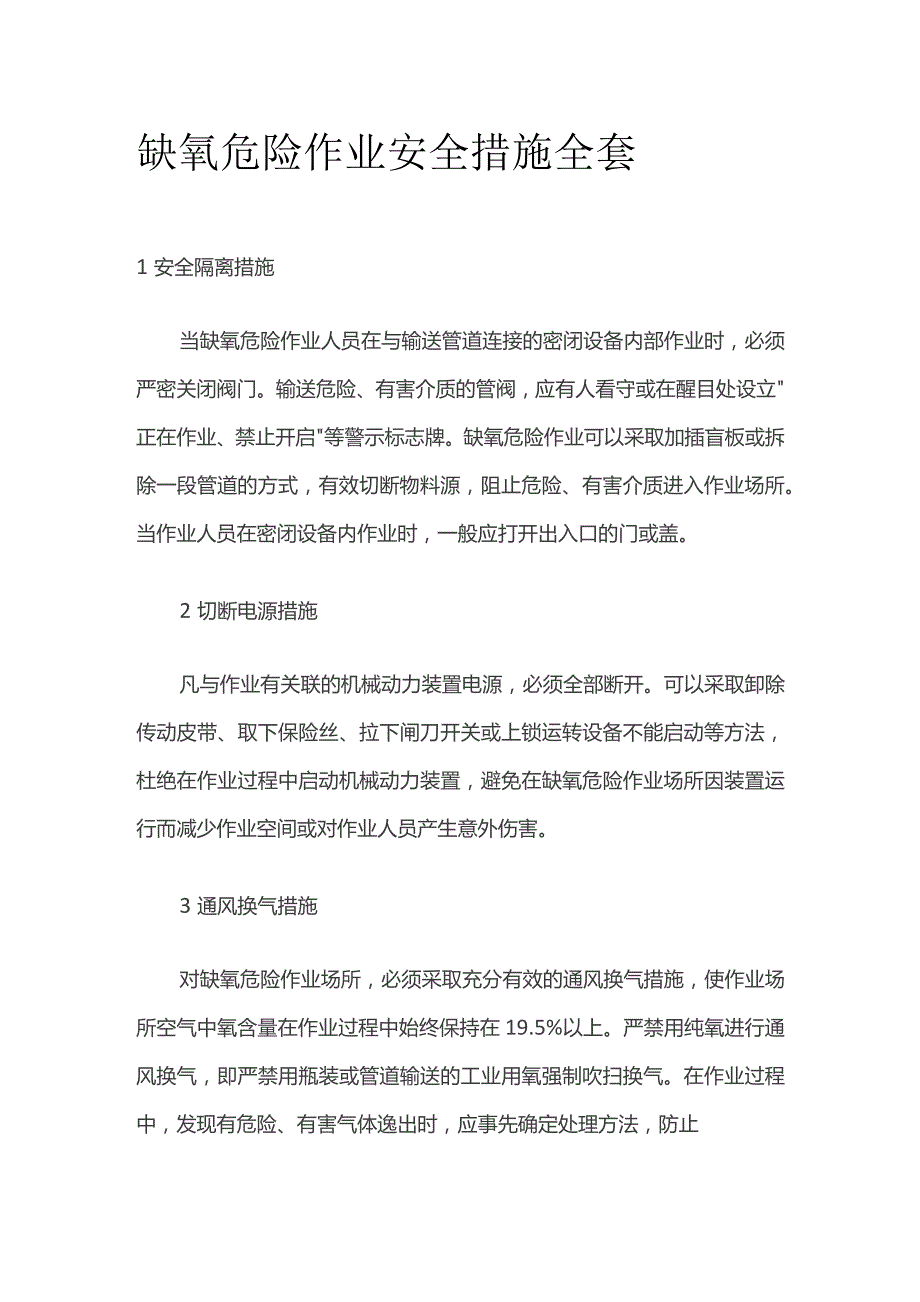 缺氧危险作业安全措施全套.docx_第1页