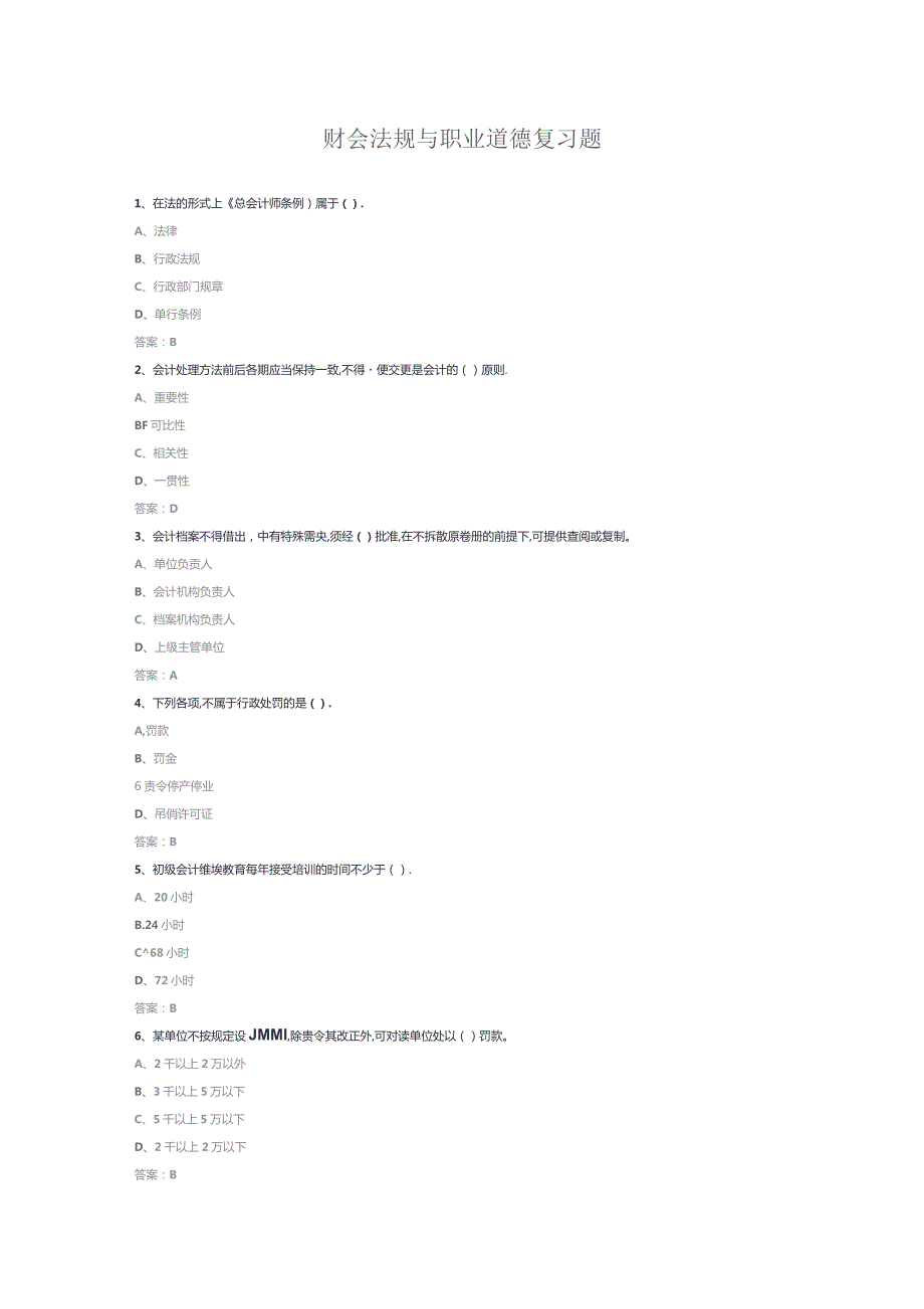 山开财会法规与职业道德期末复习题.docx_第1页