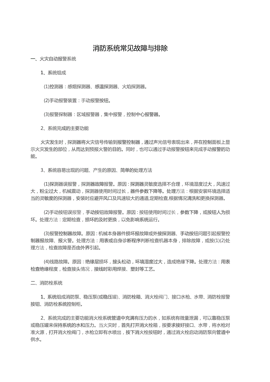 消防系统常见故障与排除.docx_第1页