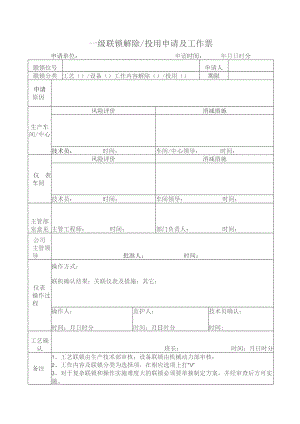 一级联锁投用解除申请及工作票.docx