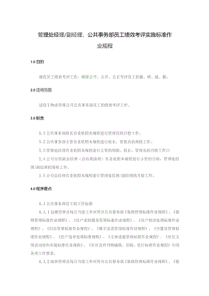 物业管理处经理及员工绩效考评实施标准作业规程.docx