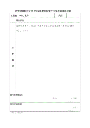 西安建筑科技大学2023年度实验室工作先进集体申报表.docx