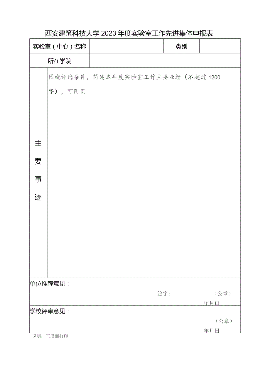 西安建筑科技大学2023年度实验室工作先进集体申报表.docx_第1页