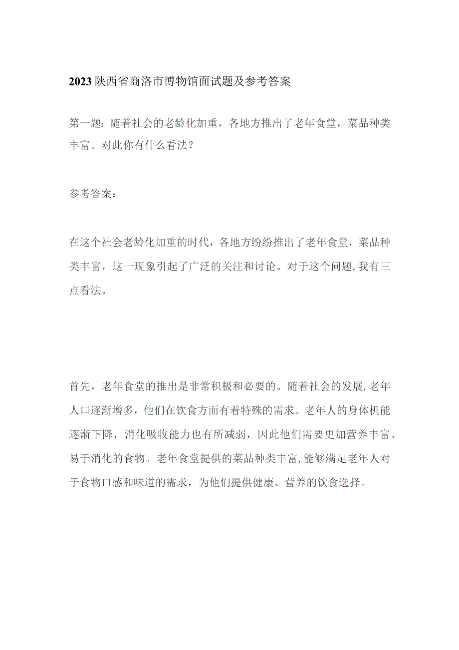 2023陕西省商洛市博物馆面试题及参考答案.docx_第1页