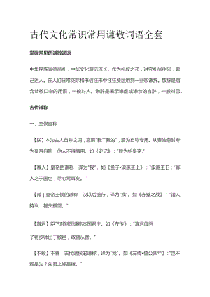 古代文化常识 常用谦敬词语全套.docx