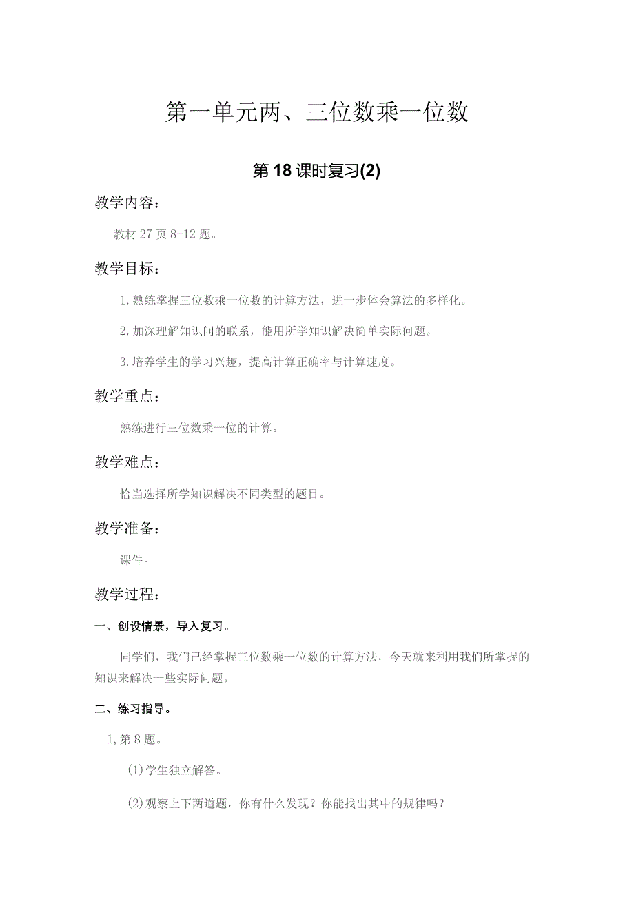 苏教版三年级上第一单元第18课时教案（示范文本）.docx_第1页