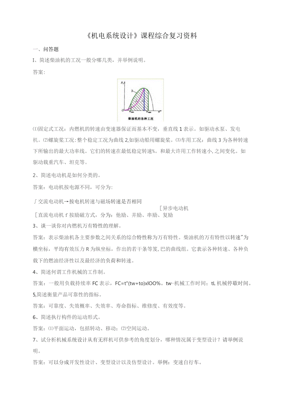 石大040111机电系统设计期末复习题.docx_第1页