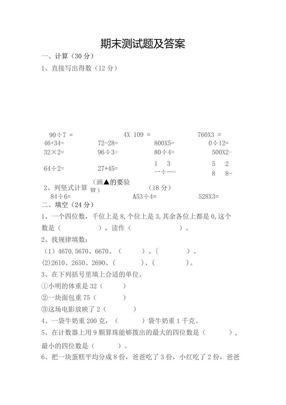 苏教版三年级上期末测试题.docx_第1页