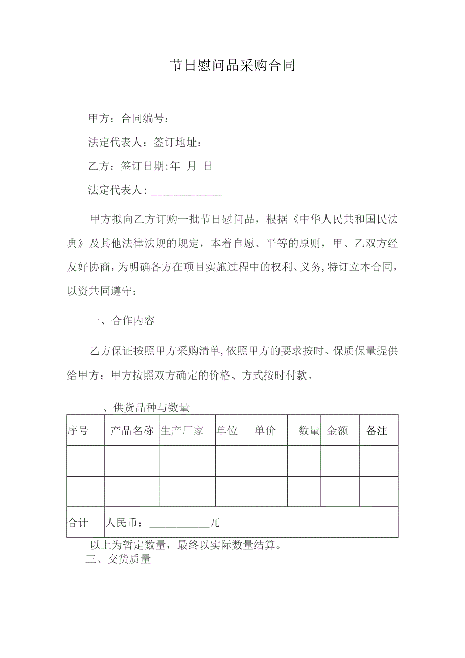 节日慰问品采购合同.docx_第1页