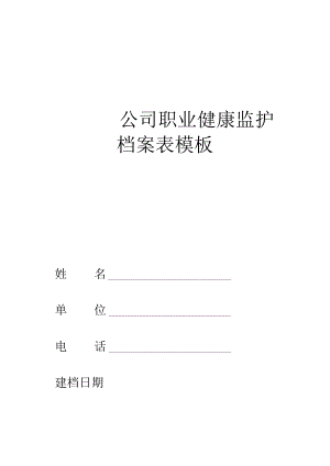 ____公司职业健康监护档案表模板.docx