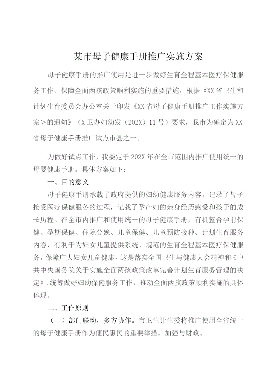 某市母子健康手册推广实施方案.docx_第1页