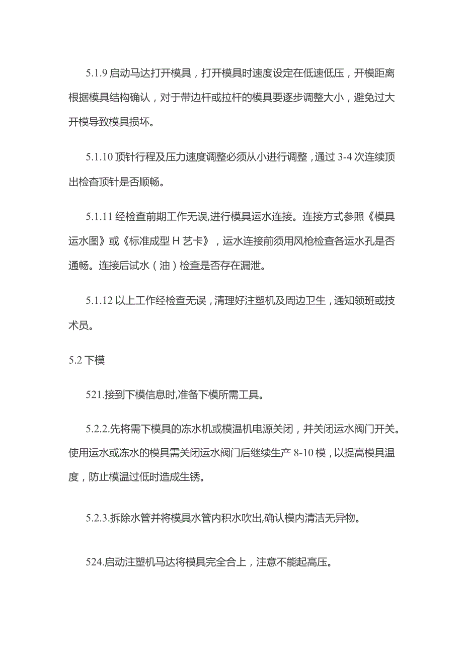 注塑上下模工作指引 换模作业指导书全套.docx_第3页