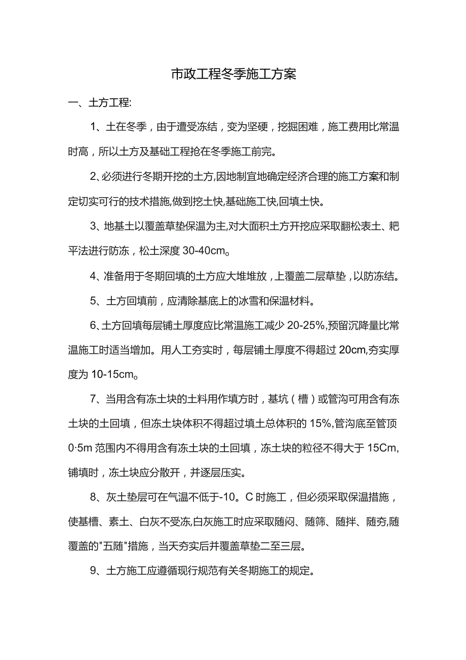 市政工程冬期施工方案.docx_第1页