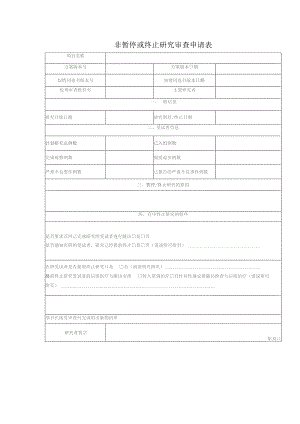 非暂停或终止研究审查申请表.docx