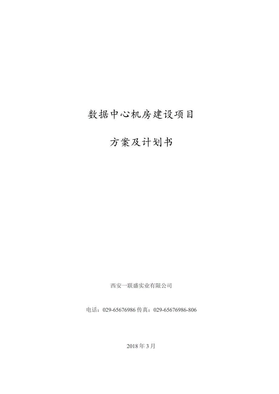 数据中心机房建设项目技术方案.docx_第1页