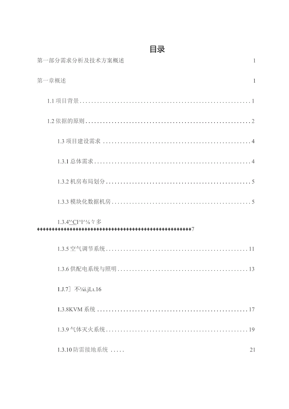 数据中心机房建设项目技术方案.docx_第2页