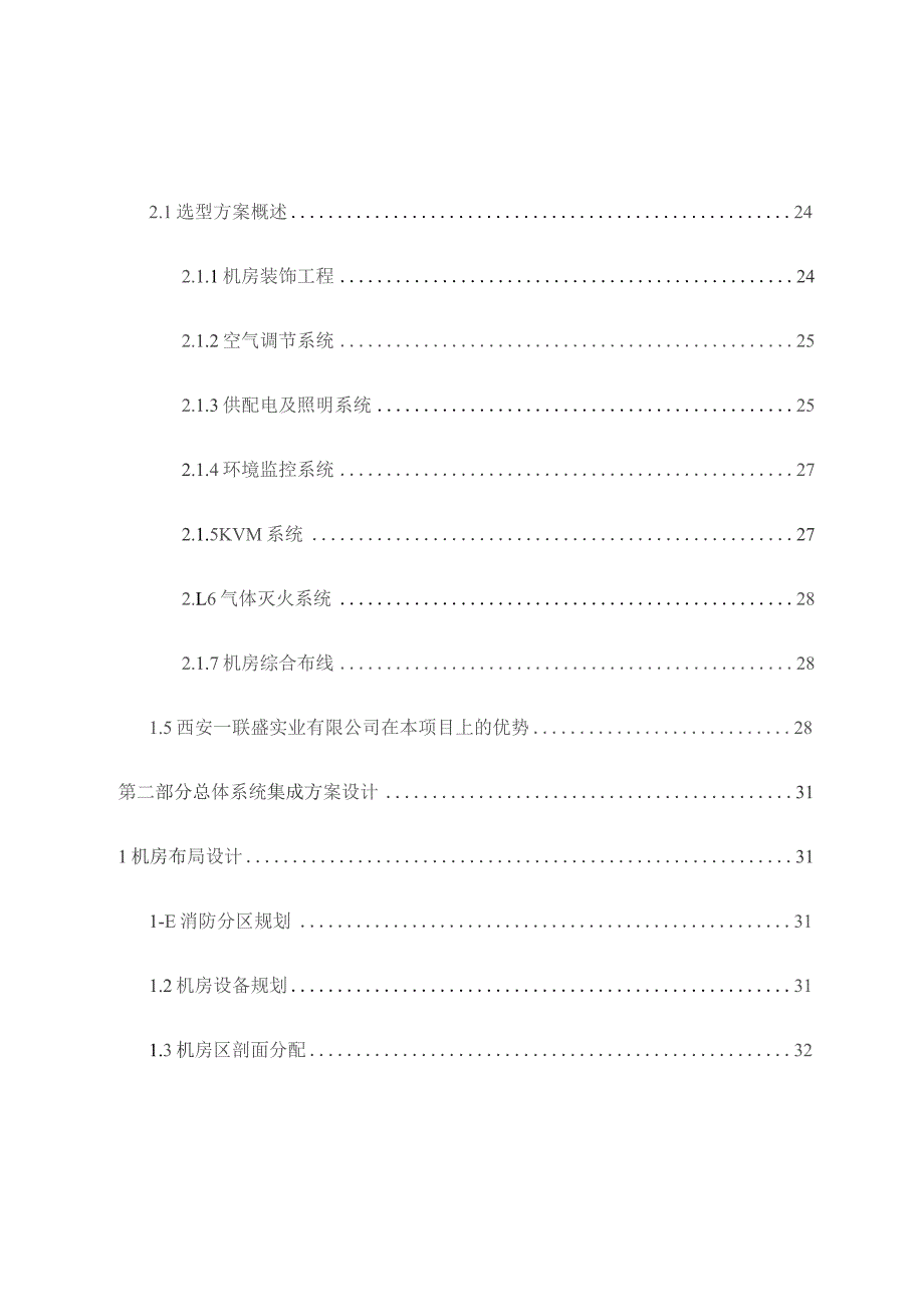 数据中心机房建设项目技术方案.docx_第3页