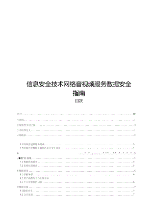 2022信息安全技术 网络音视频服务数据安全指南.docx