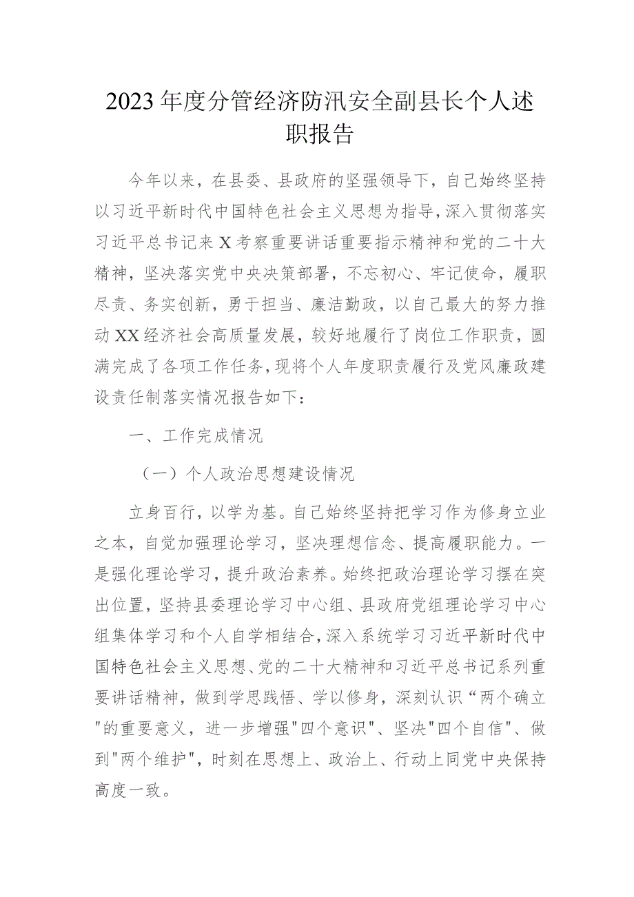 2023年度分管经济防汛安全副县长个人述职报告.docx_第1页