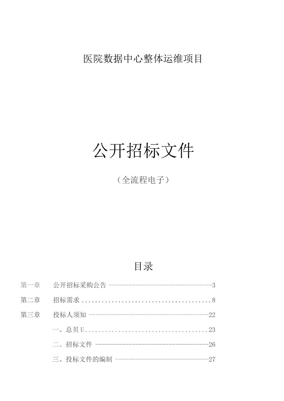 医院数据中心整体运维项目招标文件.docx_第1页