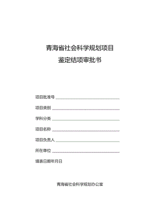 青海省社会科学规划项目鉴定结项审批书.docx