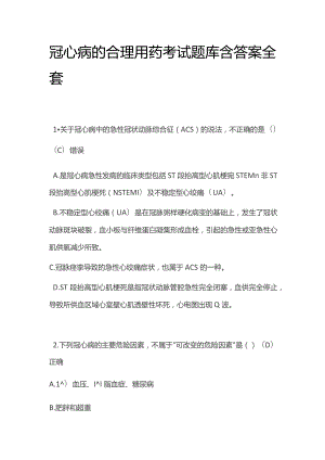 冠心病的合理用药考试题库含答案全套.docx