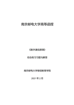 南邮数字通信原理期末复习题.docx