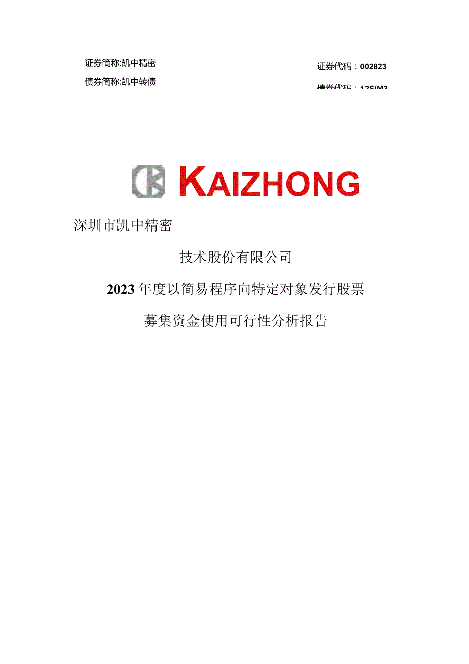 凯中精密：2023年度以简易程序向特定对象发行股票募集资金使用可行性分析报告.docx_第1页