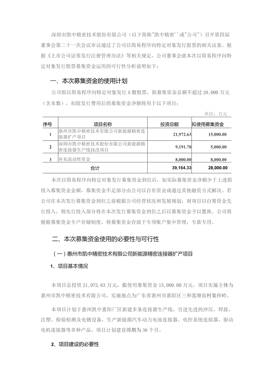 凯中精密：2023年度以简易程序向特定对象发行股票募集资金使用可行性分析报告.docx_第3页