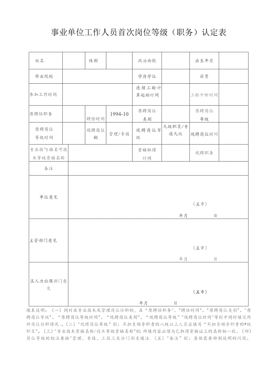 事业单位工作人员首次岗位等级职务认定表.docx_第1页