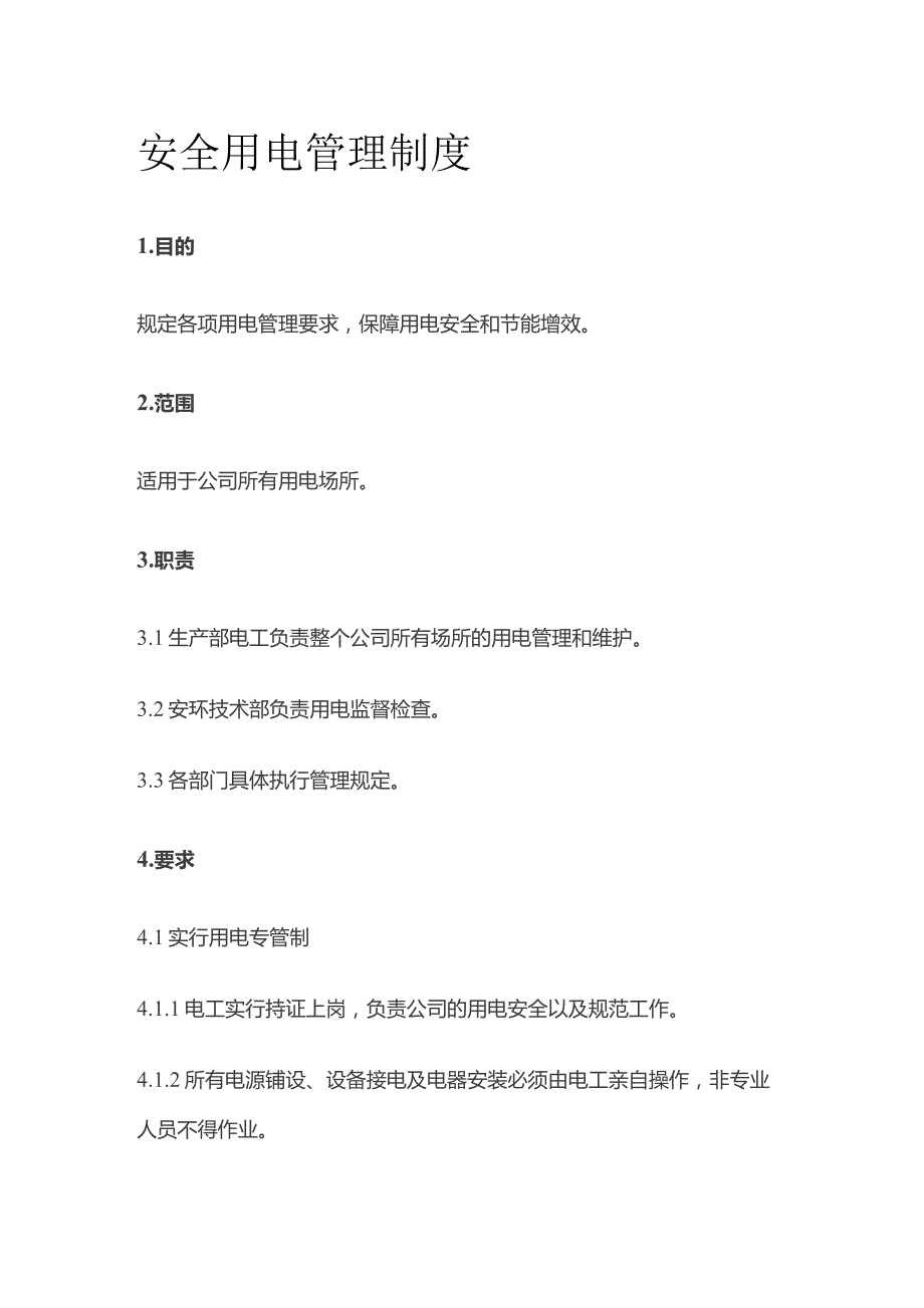 安全用电管理制度全套.docx_第1页