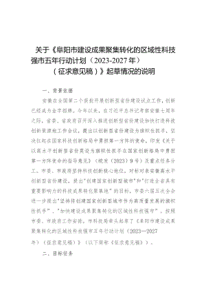 阜阳市建设成果聚集转化的区域性科技强市五年行动计划（2023－2027年）起草说明.docx