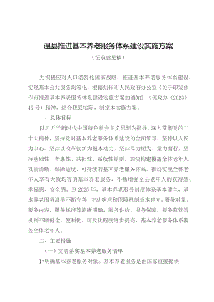 温县推进基本养老服务体系建设实施方案.docx