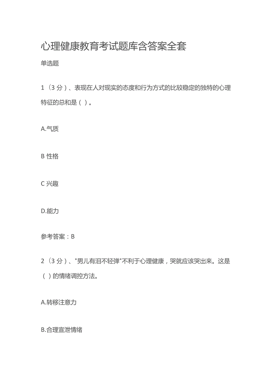 心理健康教育考试题库含答案全套.docx_第1页